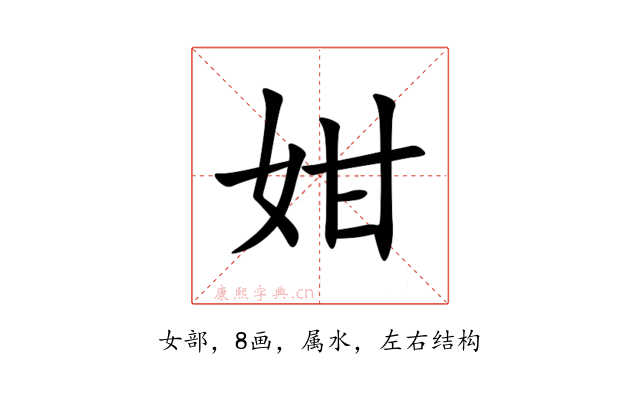 姏