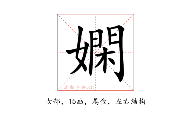 嫻