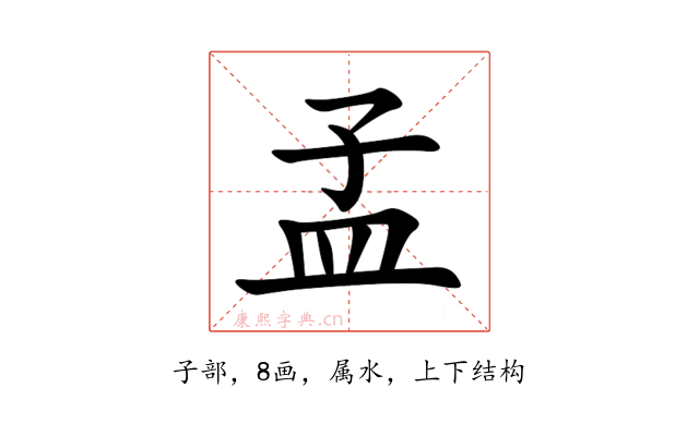 孟
