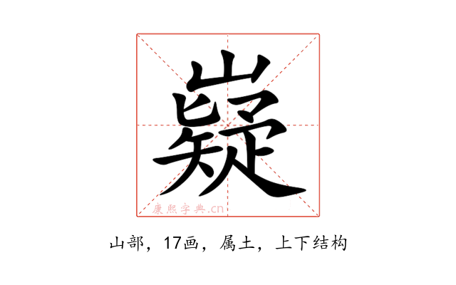 嶷