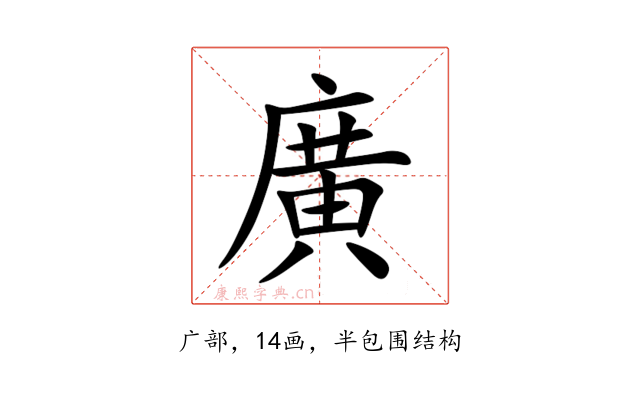 廣