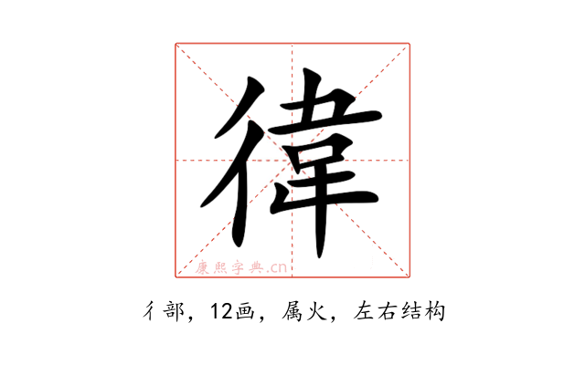 徫