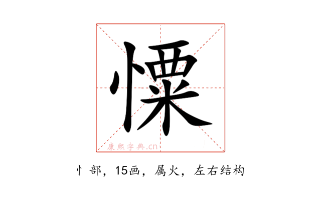 憟