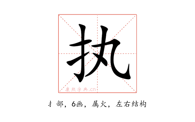 执