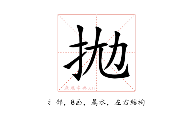 拋