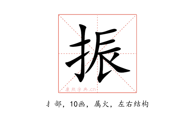 振