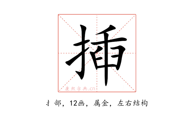 揷