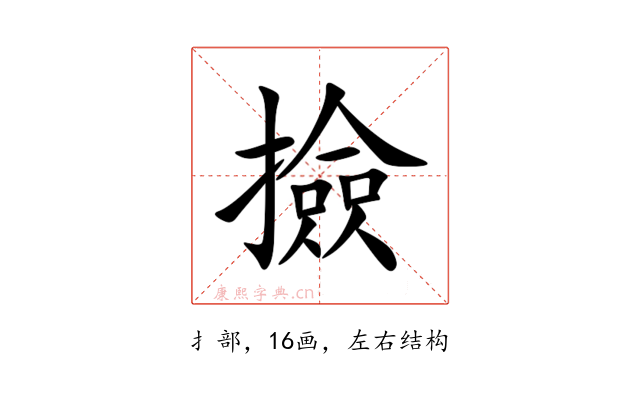 撿