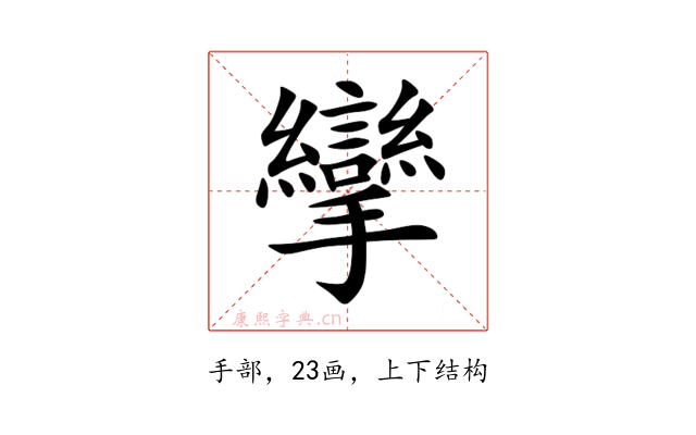 攣