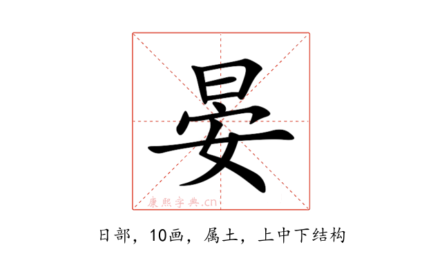 晏
