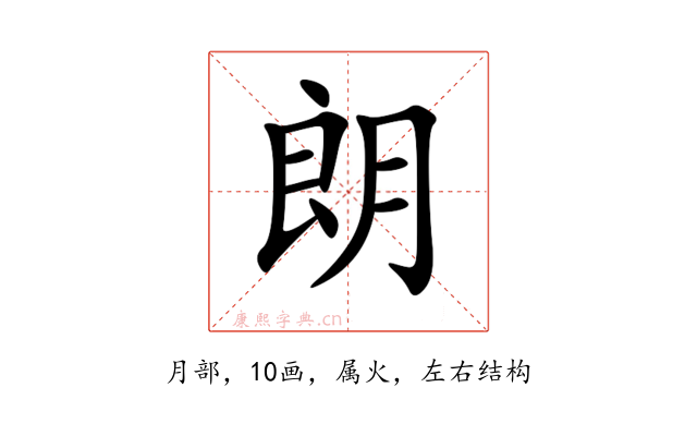 朗