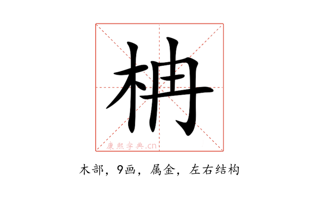 柟