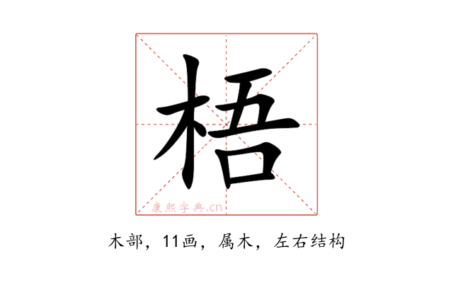梧