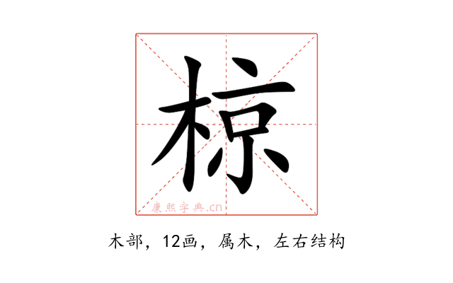 椋