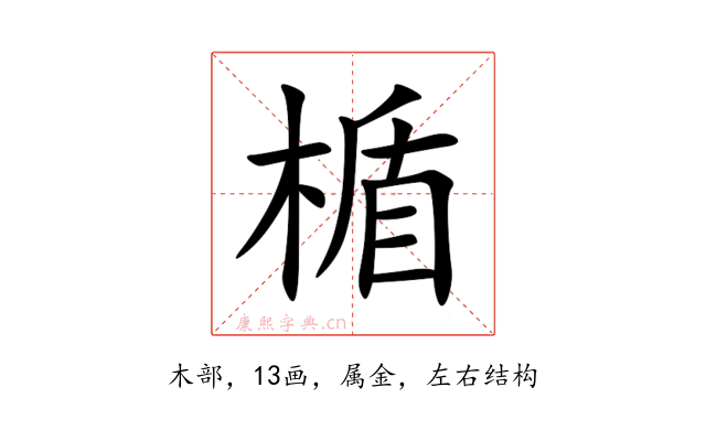 楯