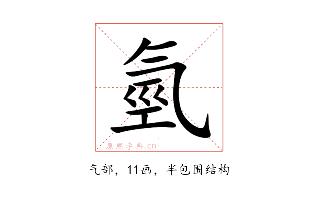 氫