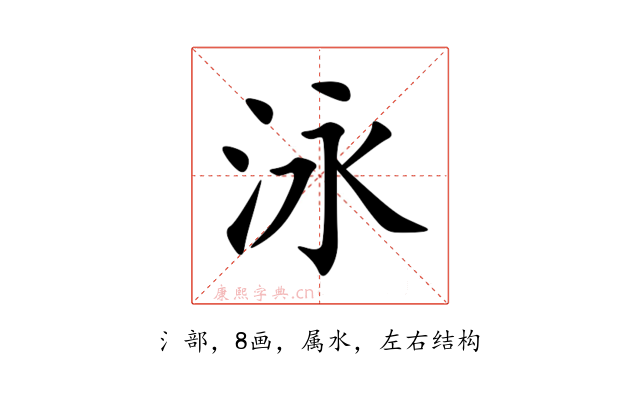 泳