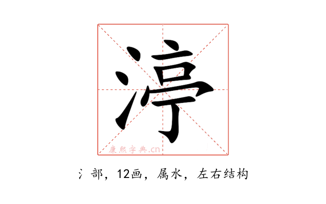 渟