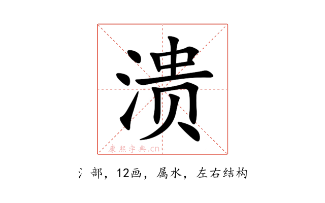 溃