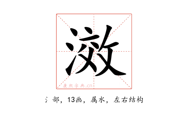 滧