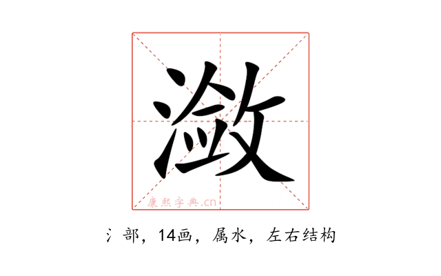 潋