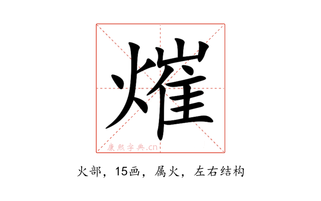 熣