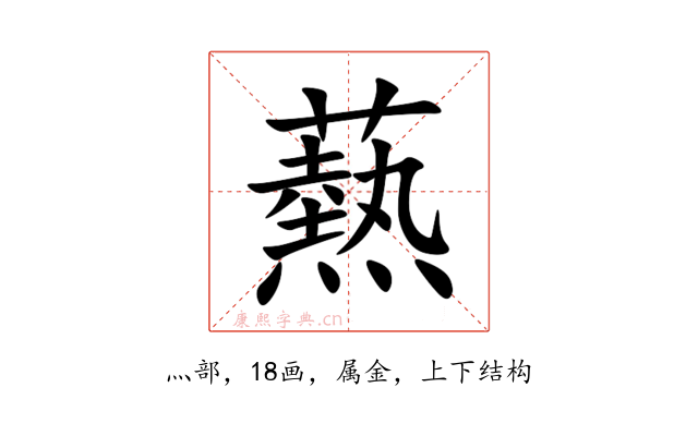 爇