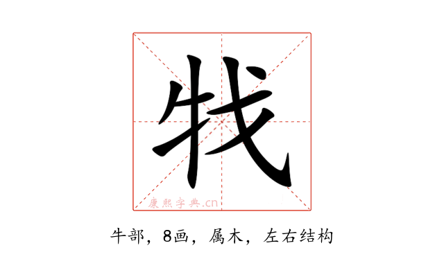 牫
