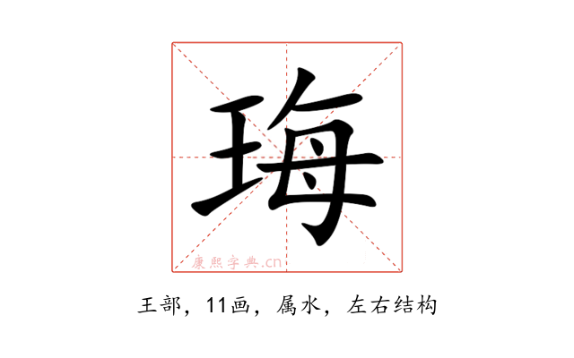 珻