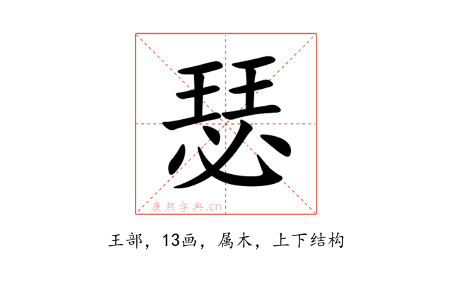瑟