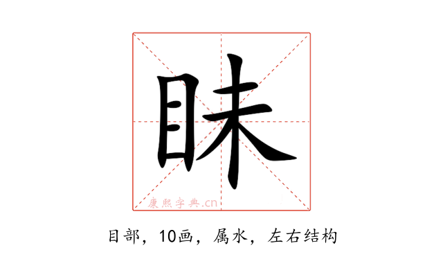 眛