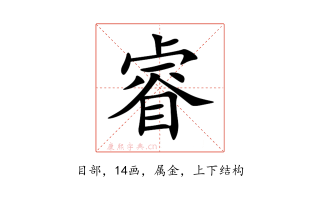 睿