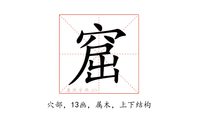 窟