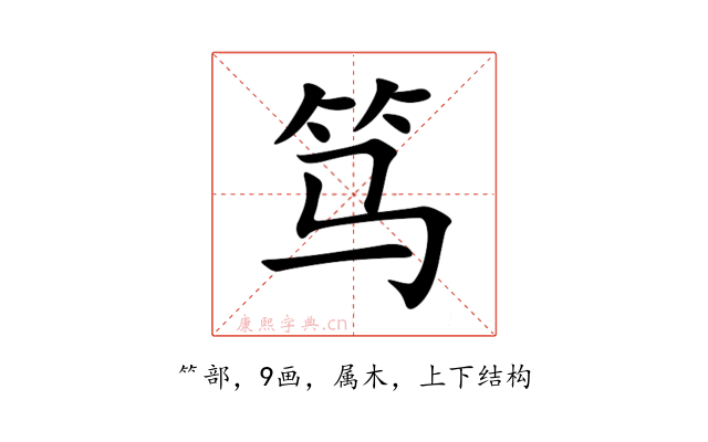 笃