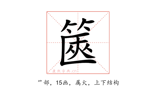 篋