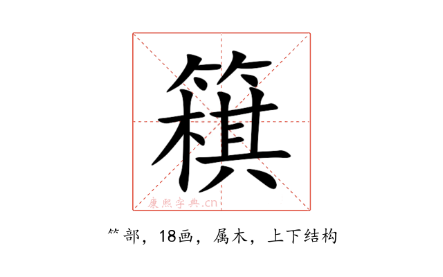 簯