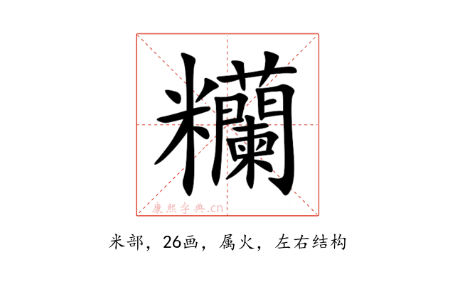 糷