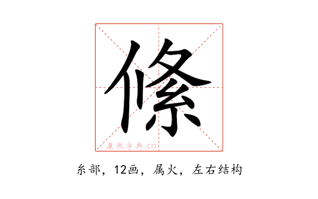 絛