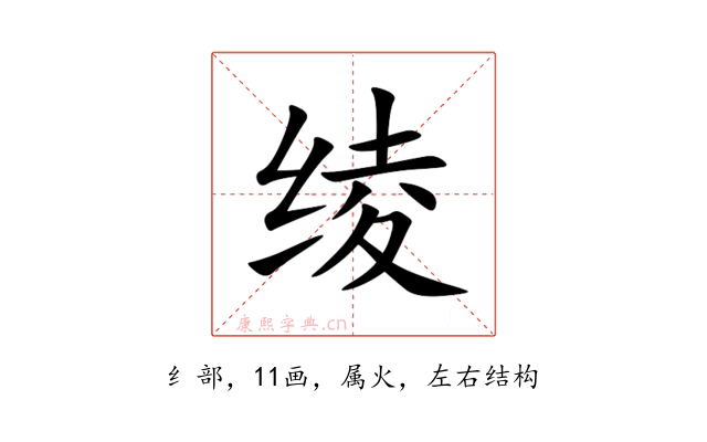 绫