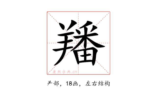 羳