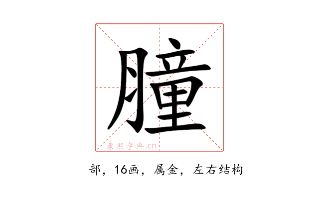 膧