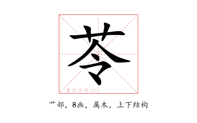 苓