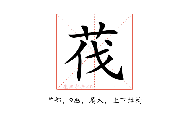 茷