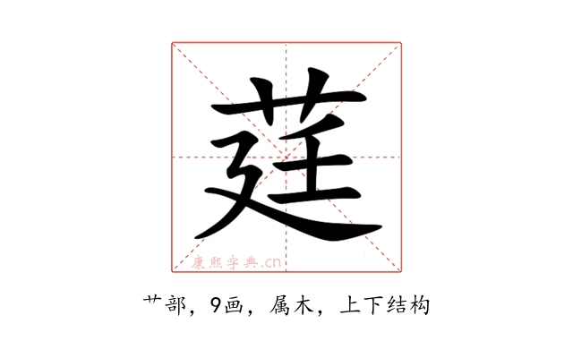 莛