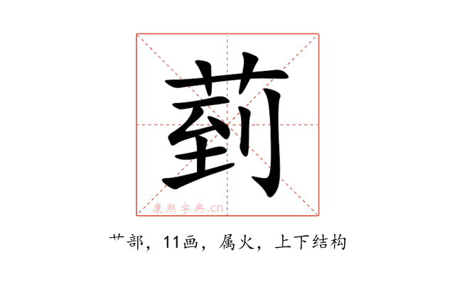 菿
