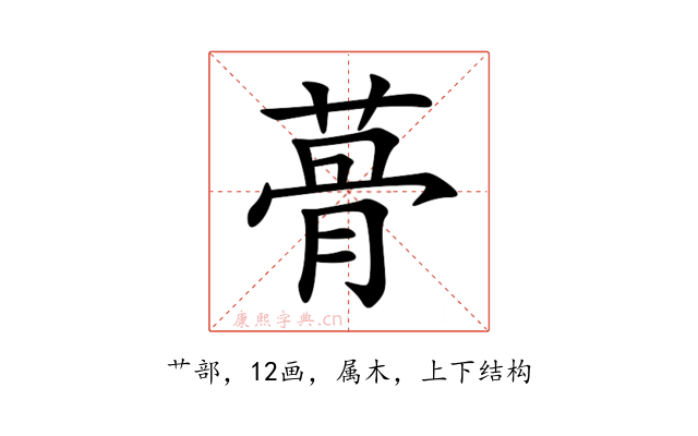 蓇