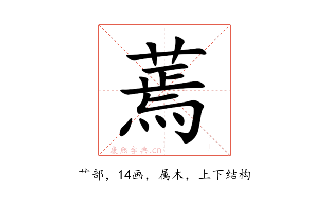蔫