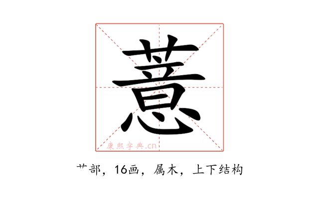 薏