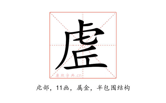 虗