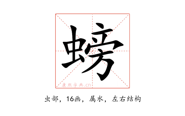 螃